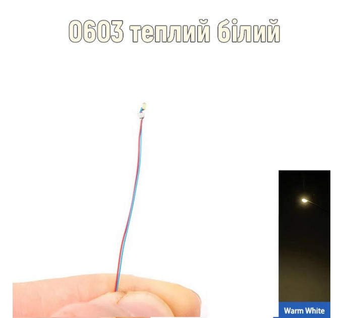 Мікро-led 0603 білий теплий з дротом led-007